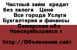 Частный займ, кредит без залога › Цена ­ 1 500 000 - Все города Услуги » Бухгалтерия и финансы   . Самарская обл.,Новокуйбышевск г.